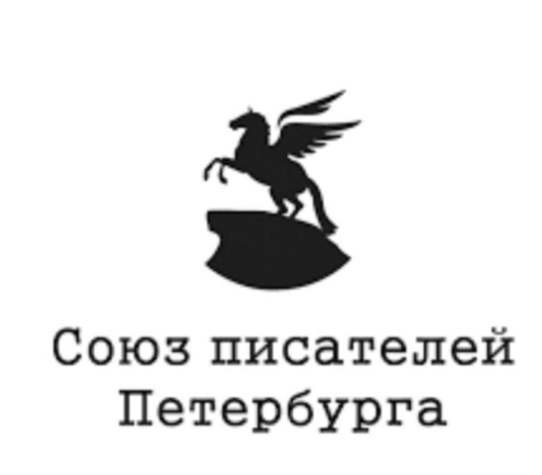 Союз писателей. Союз писателей СПБ. Издательство Союз писателей книги. Автору Санкт-Петербурге. Кто из Питера писателей.